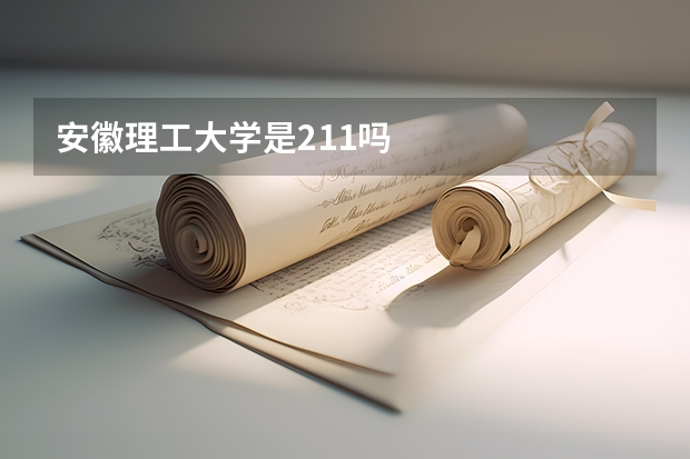 安徽理工大学是211吗