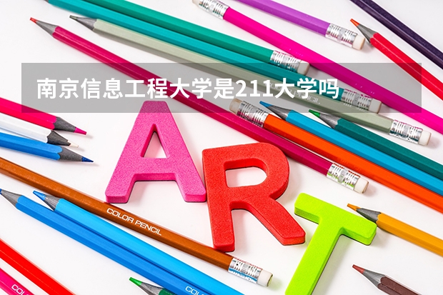 南京信息工程大学是211大学吗