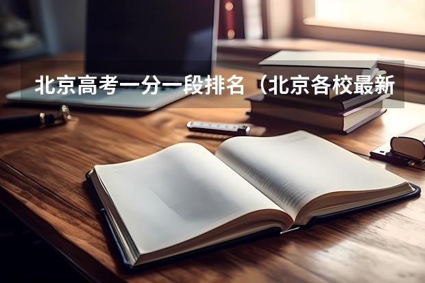 北京高考一分一段排名（北京各校最新高考成绩汇总，这所学校遥遥领先）