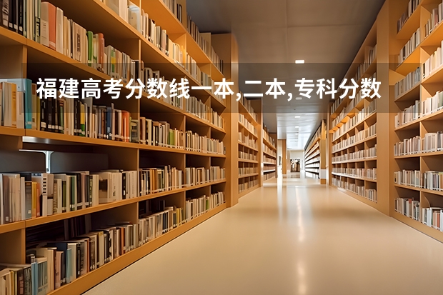 福建高考分数线一本,二本,专科分数线（高职分平行排名）