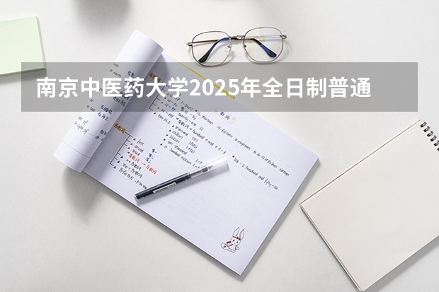 南京中医药大学2025年全日制普通本科招生章程