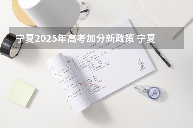 宁夏2025年高考加分新政策 宁夏享受高考加分政策考生名单