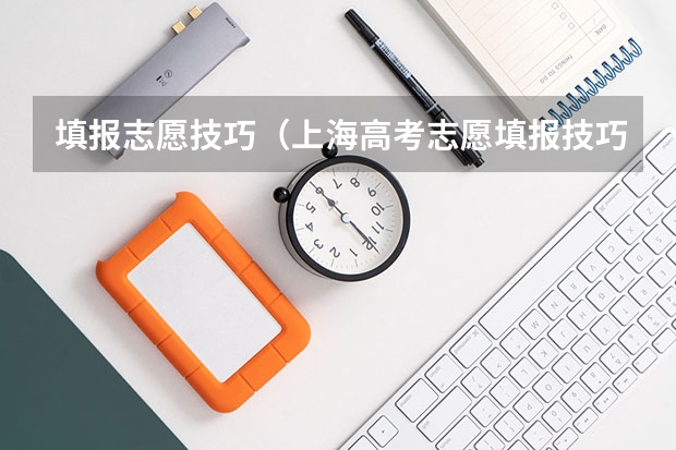 填报志愿技巧（上海高考志愿填报技巧及规则）