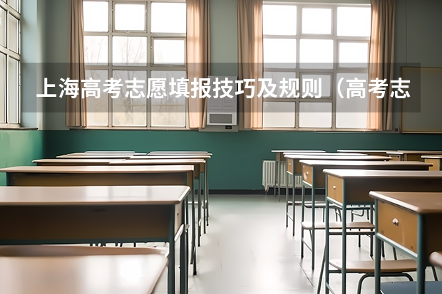 上海高考志愿填报技巧及规则（高考志愿填报的方法及技巧）