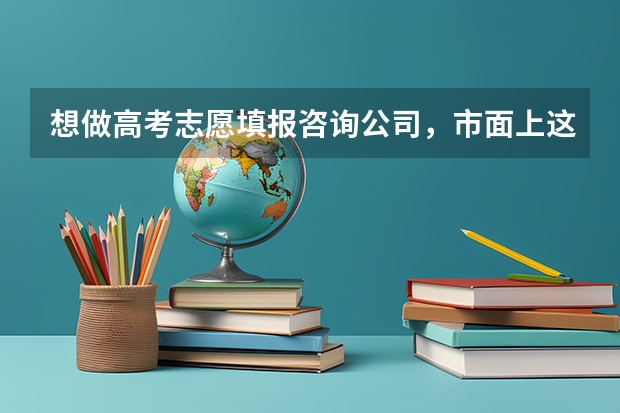 想做高考志愿填报咨询公司，市面上这么多加盟机构不知道怎么选择，请高人指点一二，有悬赏哦~