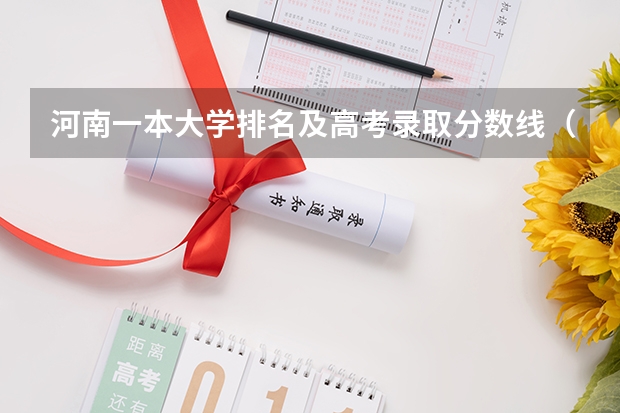 河南一本大学排名及高考录取分数线（河南高考分数排名及位次）