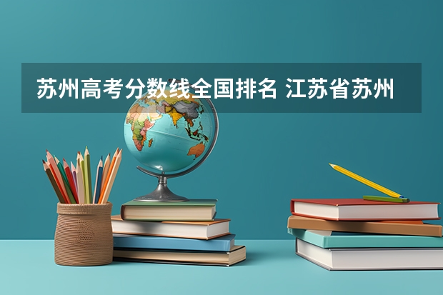 苏州高考分数线全国排名 江苏省苏州实验中学高考成绩