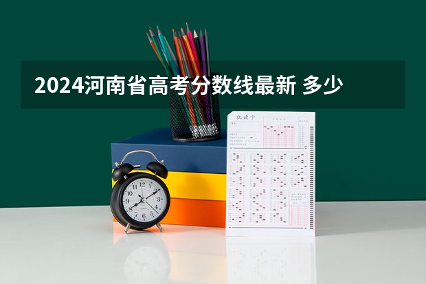 2024河南省高考分数线最新 多少分能上一本