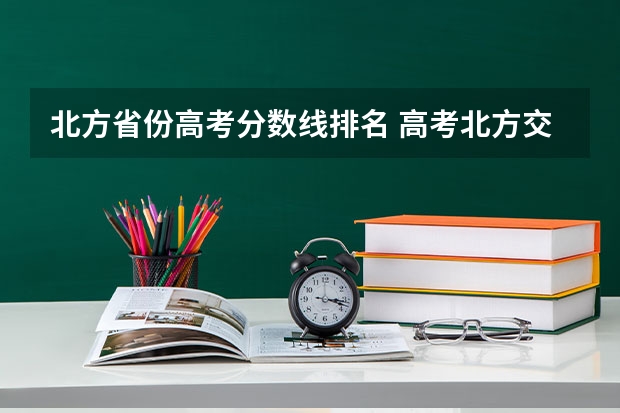 北方省份高考分数线排名 高考北方交大湖北录取分数线