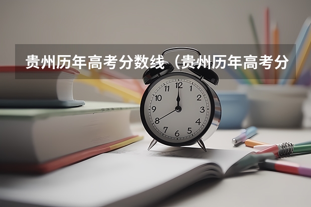 贵州历年高考分数线（贵州历年高考分数线一览表）