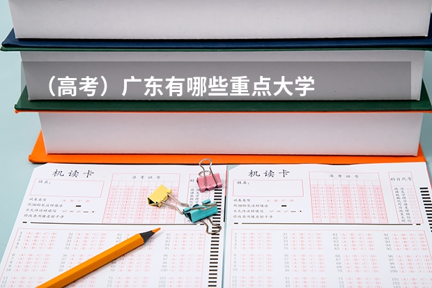 （高考）广东有哪些重点大学