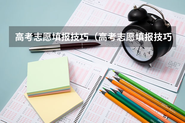 高考志愿填报技巧（高考志愿填报技巧）