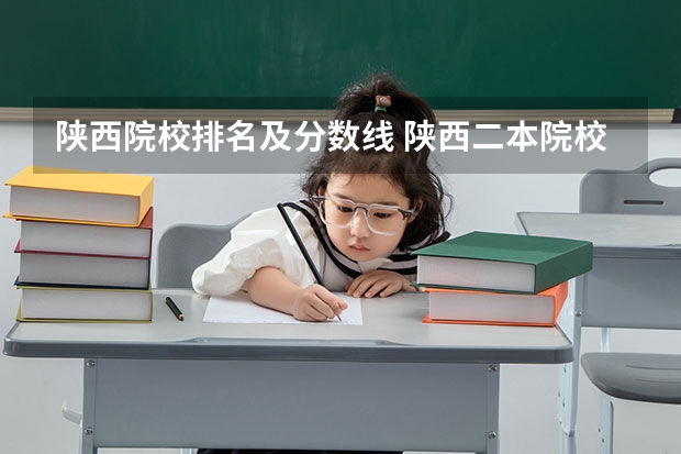 陕西院校排名及分数线 陕西二本院校排名及录取分数线