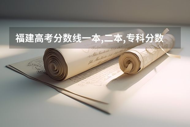 福建高考分数线一本,二本,专科分数线 2024福建高考各大学录取分数线及位次汇总 最低分公布