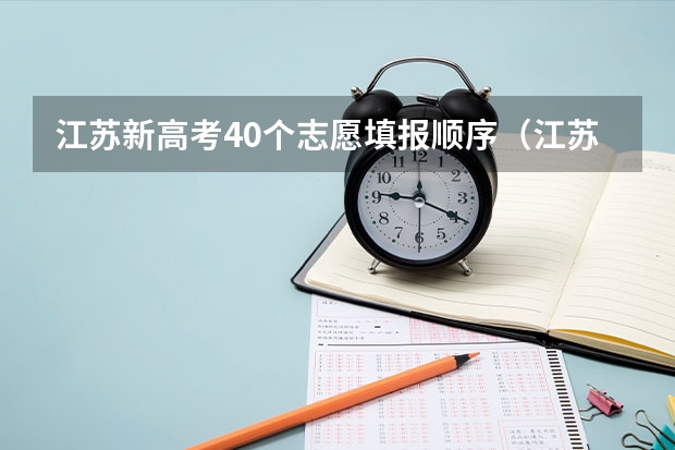 江苏新高考40个志愿填报顺序（江苏高考志愿填报技巧讲解）