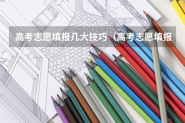 高考志愿填报几大技巧（高考志愿填报技巧）