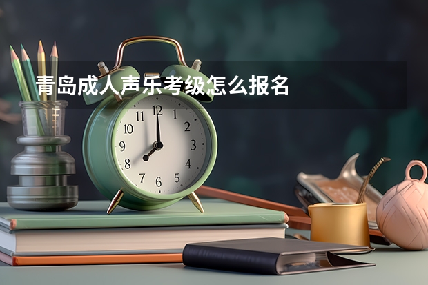 青岛成人声乐考级怎么报名