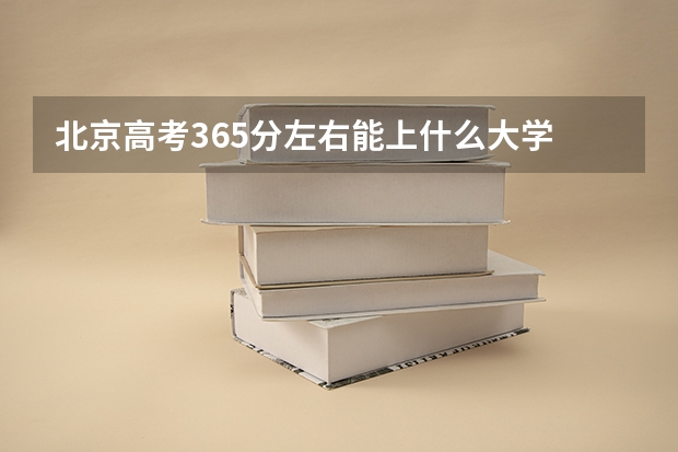 北京高考365分左右能上什么大学