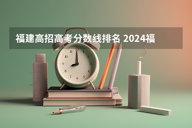 福建高招高考分数线排名 2024福建高考本科录取控制分数线