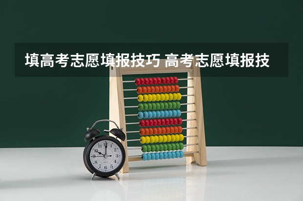 填高考志愿填报技巧 高考志愿填报技巧