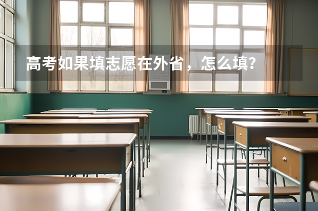 高考如果填志愿在外省，怎么填？