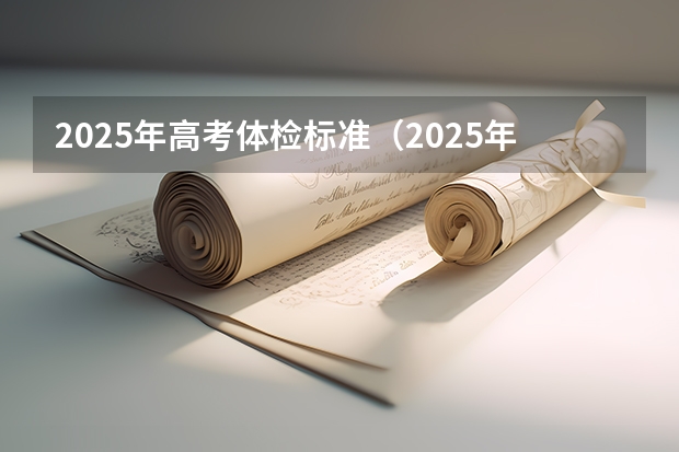 2025年高考体检标准（2025年河北高考考试时间）