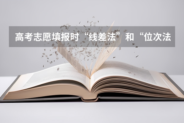 高考志愿填报时“线差法”和“位次法”哪个好？