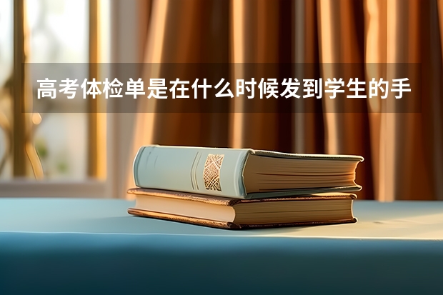 高考体检单是在什么时候发到学生的手中呢
