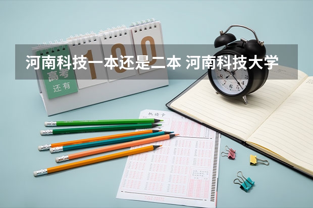 河南科技一本还是二本 河南科技大学是一本还是二本