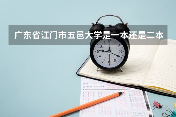 广东省江门市五邑大学是一本还是二本