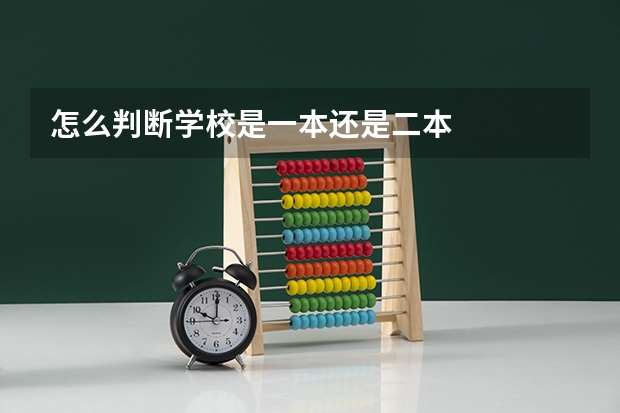 怎么判断学校是一本还是二本