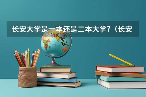 长安大学是一本还是二本大学?（长安大学是几本大学）