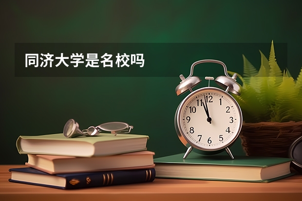 同济大学是名校吗