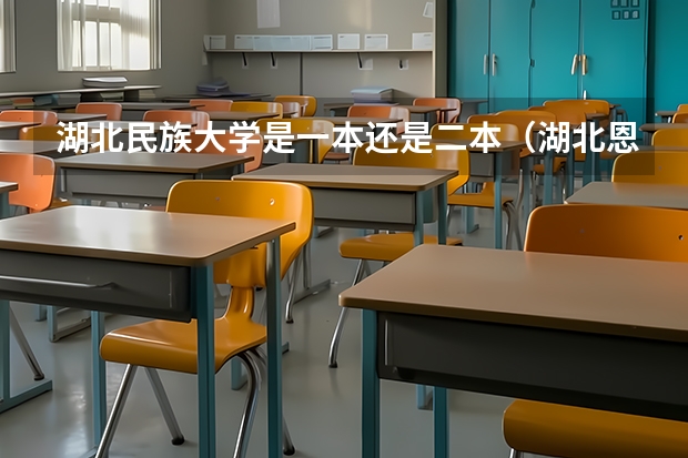 湖北民族大学是一本还是二本（湖北恩施学院是本科还是专科）
