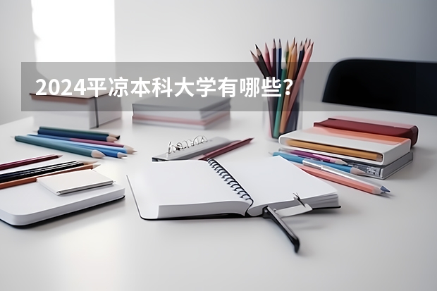 2024平凉本科大学有哪些？
