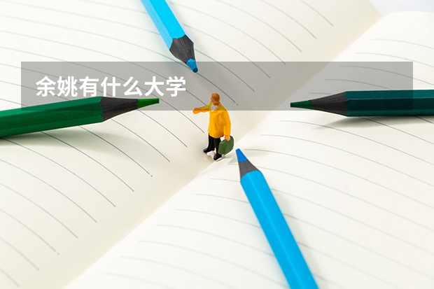 余姚有什么大学