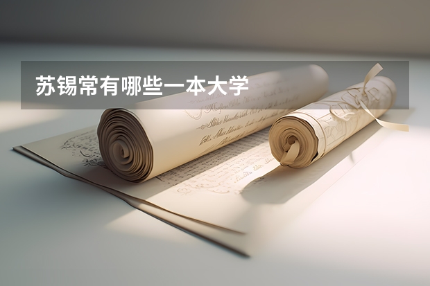 苏锡常有哪些一本大学