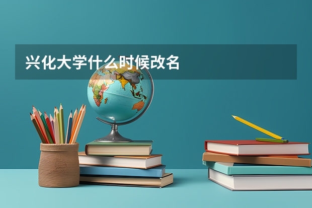 兴化大学什么时候改名