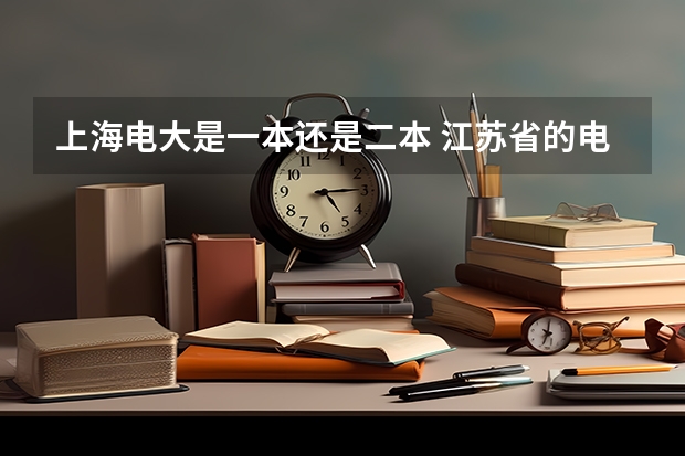 上海电大是一本还是二本 江苏省的电大是一本还是二本?