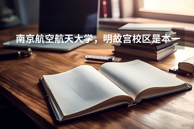 南京航空航天大学，明故宫校区是本一部吗