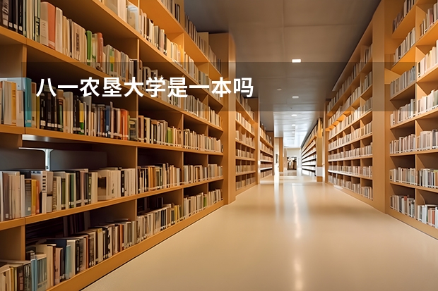 八一农垦大学是一本吗