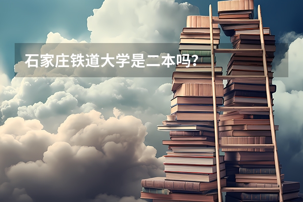 石家庄铁道大学是二本吗？