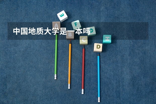 中国地质大学是一本吗