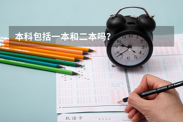 本科包括一本和二本吗？