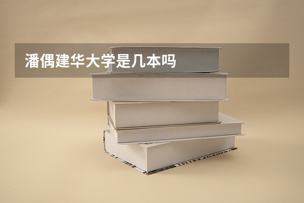 潘偶建华大学是几本吗