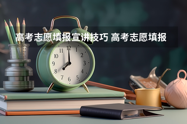高考志愿填报宣讲技巧 高考志愿填报几大技巧 志愿填报几大技巧
