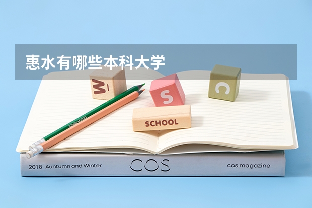 惠水有哪些本科大学