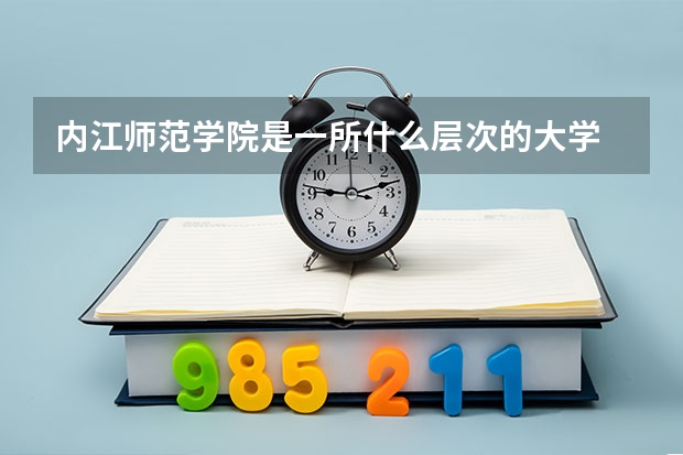 内江师范学院是一所什么层次的大学
