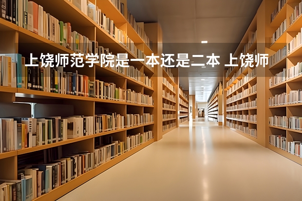 上饶师范学院是一本还是二本 上饶师范学院是一本还是二本
