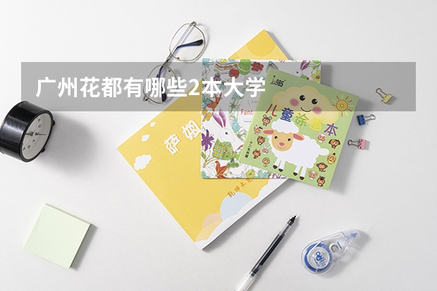 广州花都有哪些2本大学